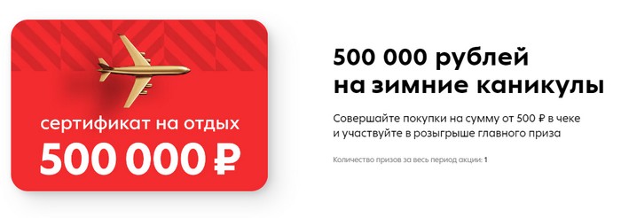 500 тысяч на зимние каникулы