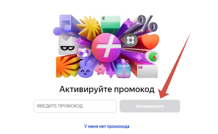 активация промокода яндекс плюс и черноголовка