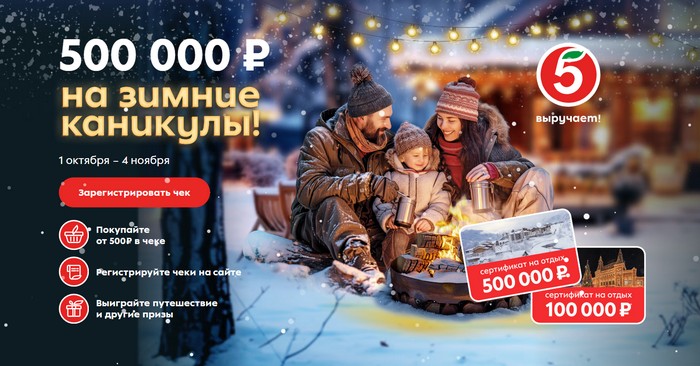 акция пятерочка 500 000 рублей на зимние каникулы