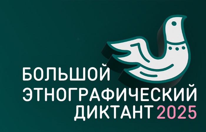 большой этнографический диктант