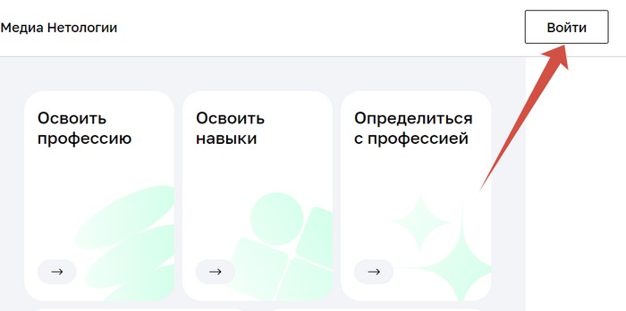 кнопка войти на сайте нетологии