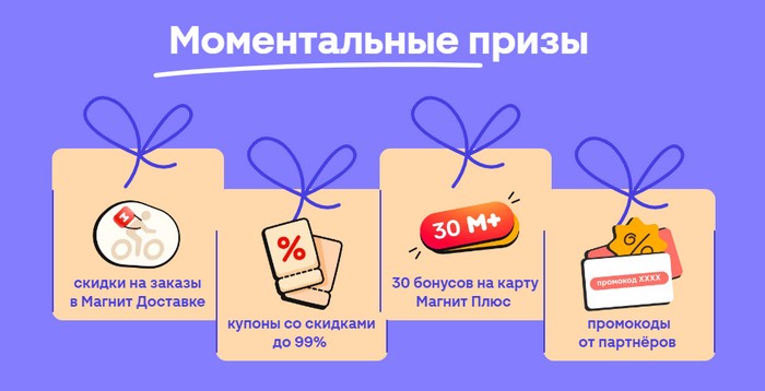 моментальные призы в 30 лет магнит