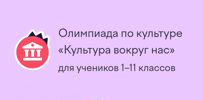 олимпиада по культуре культура вокруг нас
