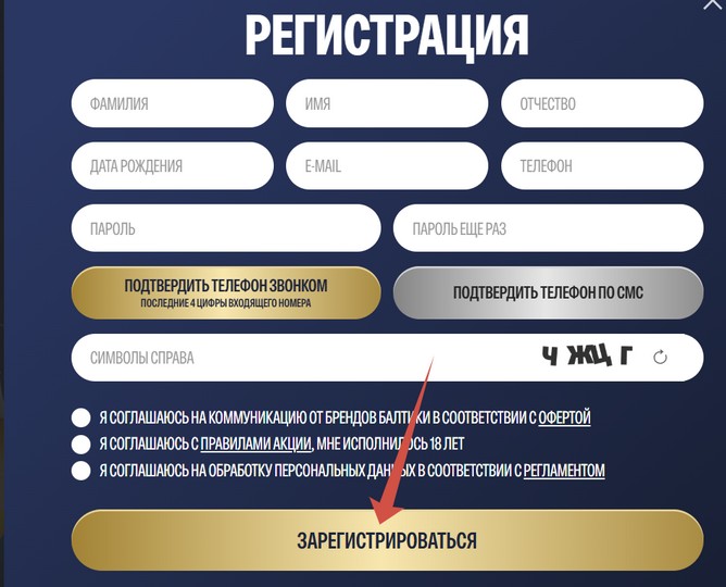 регистрация в акции балтика промо рф