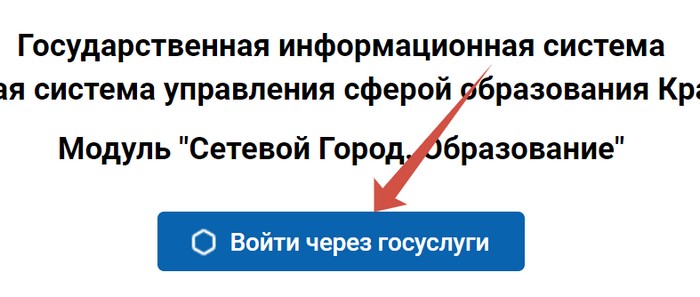 войти в сго сетевой город краснодар через госуслуги