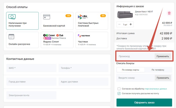 ввести промокод цвет диванов