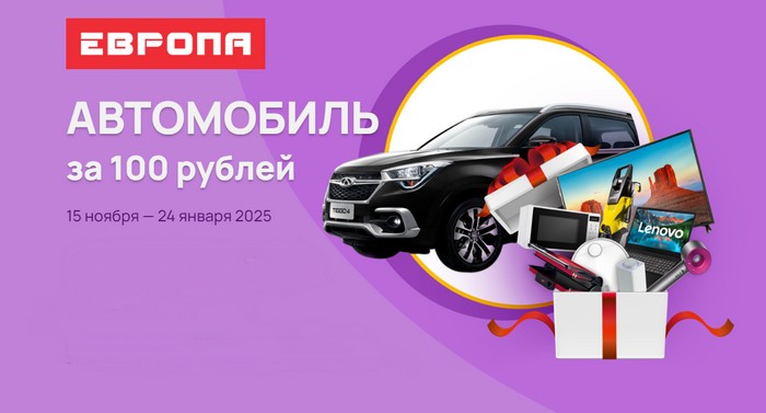 акция европа автомобиль за 100 рублей