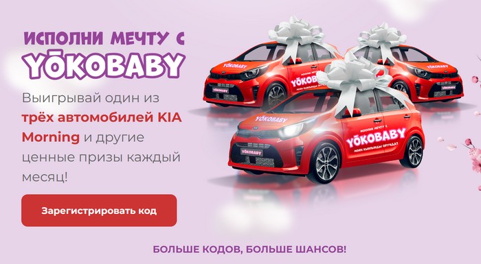 акция исполни мечту с yokobaby