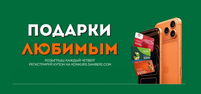акция подарки любимым самбери