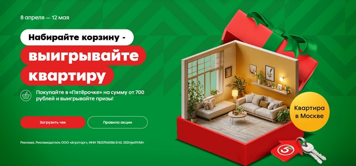акция пятерочка «Набирайте корзину - выигрывайте квартиру»
