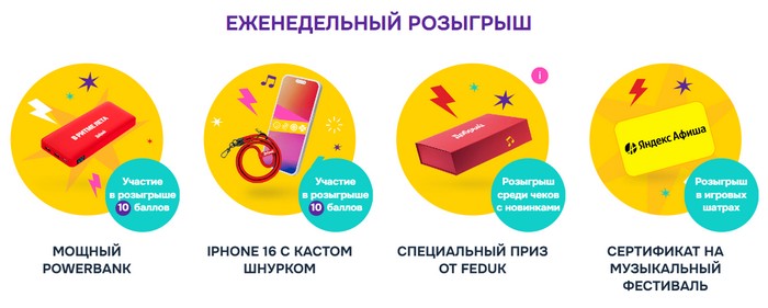 еженедельные призы добрый фест