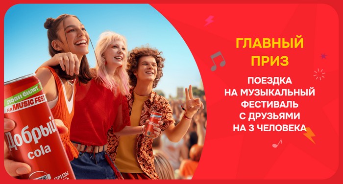 главный приз акции добрый фест