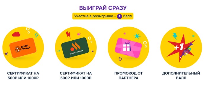 моментальные призы в акции добрый фест