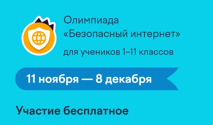 олимпиада безопасный интернет учи ру