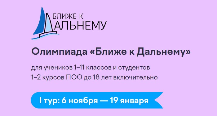 олпимпиада ближе к дальнему учи ру