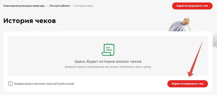 регистрация чека в новогоднем розыгрыше квартиры в пятерочке