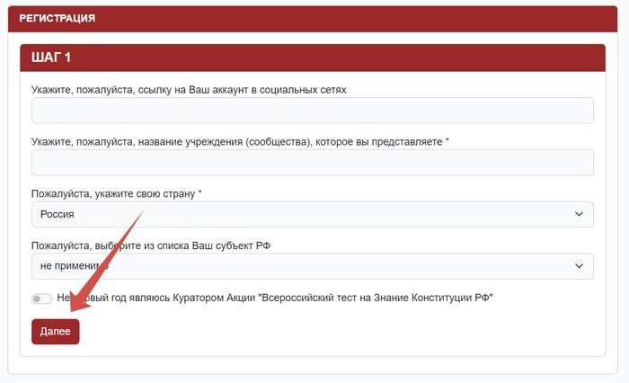 регистрация участника в тесте на знание конституции