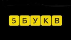 Игра 5 букв Т-Банк (Тинькофф): слово сегодня, ответы на Май 2025