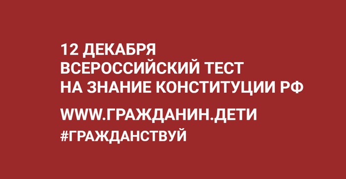 ответы на всероссийский тест на знание конституции рф