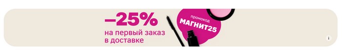 промокод магнит косметик на скидку 25%