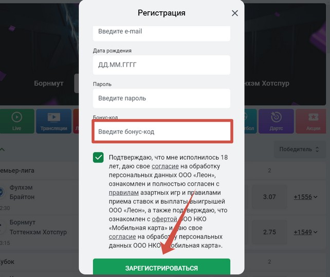 регистрация с промокодом в бк леон