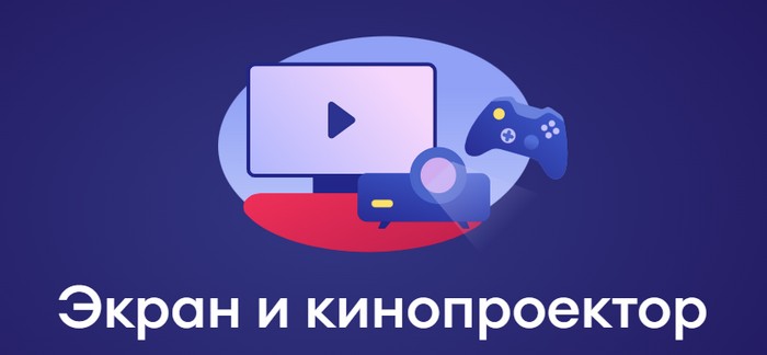 выиграть экран и кинопроектор в самокат