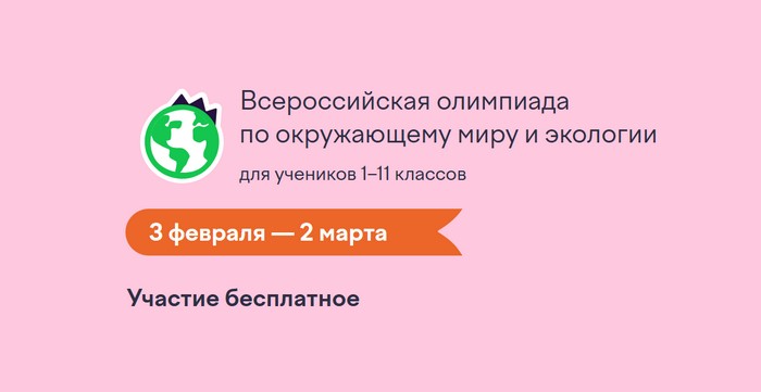 олимпиада учи ру по окружающему миру и экологии