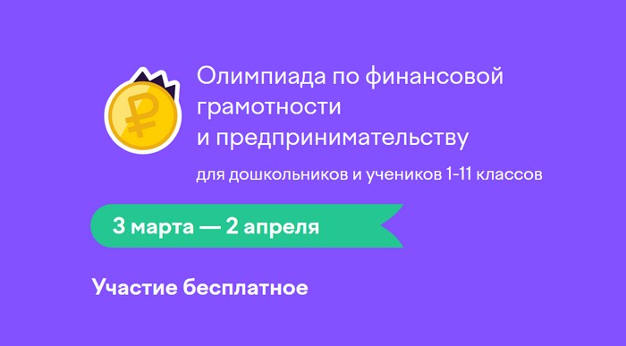 Учи.ру Всероссийская онлайн-олимпиада по финансовой грамотности и предпринимательству