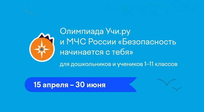 Олимпиада Учи.ру и МЧС России «Безопасность начинается с тебя»