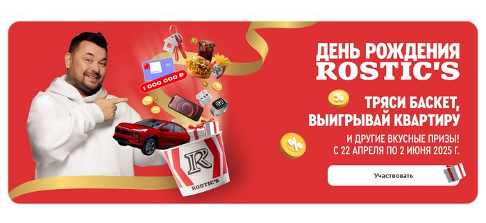 акция в день рождения ростикс