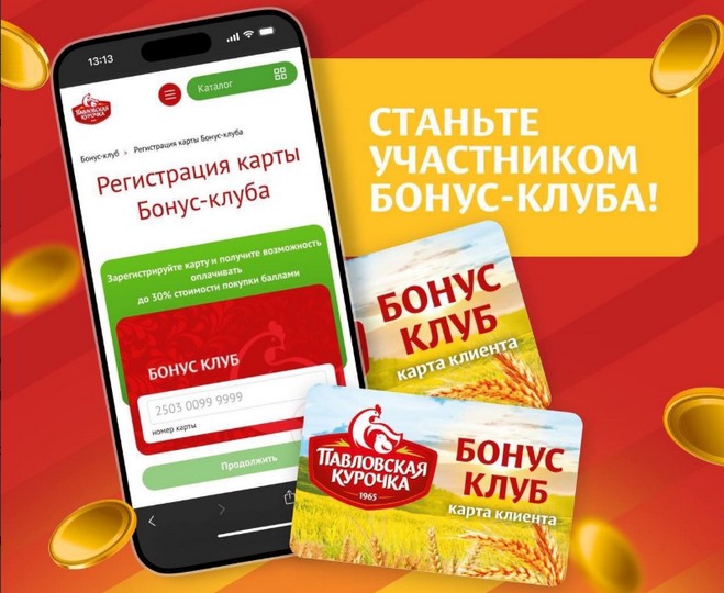 бонусная карта павловская курочка