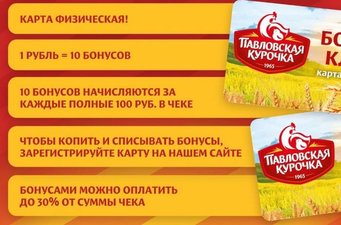 начисление и списание бонусов с карты павловская курочка
