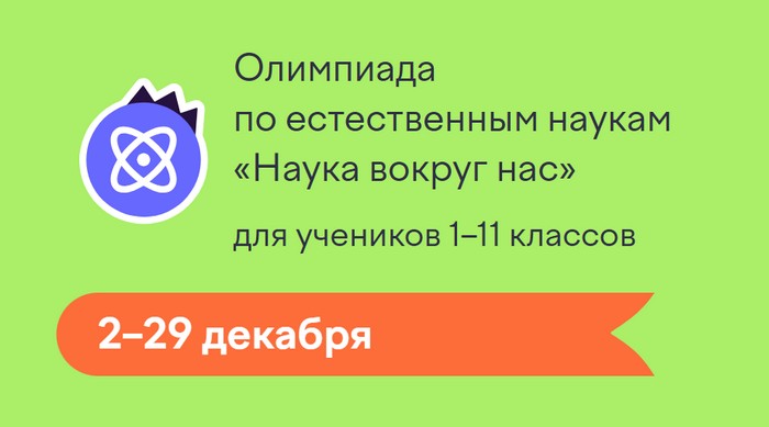 олимпиада учи ру наука вокруг нас