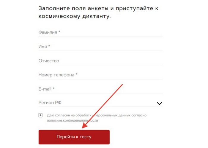 регистрация в космическом диктанте