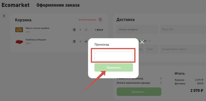 ввести промокод экомаркет