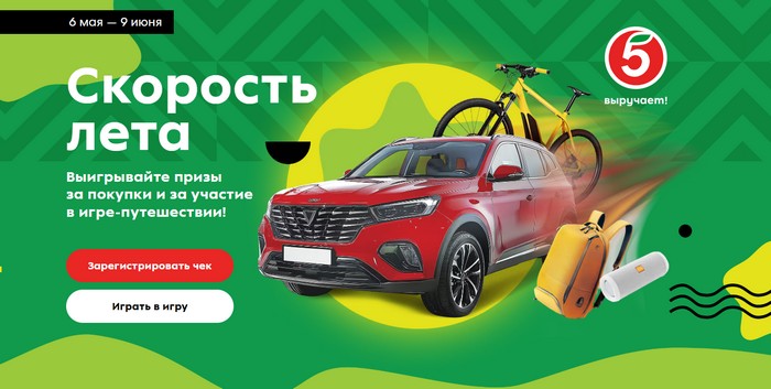 акция скорость лета в пятерочке
