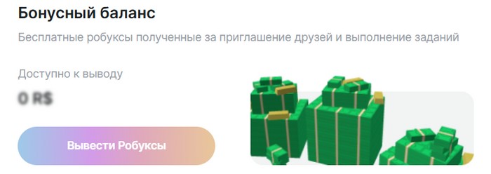 бесплатные робуксы на робай
