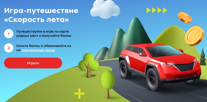 игра путешествие скорость лета