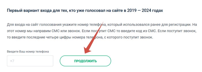 вход для голосовавших