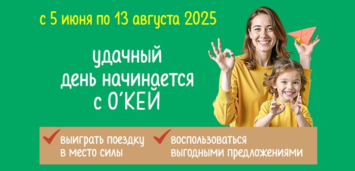 Розыгрыш «В место силы с О’КЕЙ»