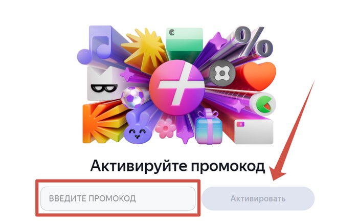 активация промокода яндекс плюс кертис