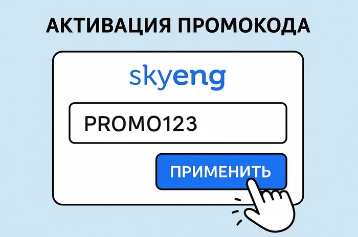 активация промокода скайенг