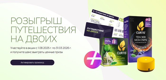 акция Подарок за покупку чая Curtis с розыгрышем путешествия