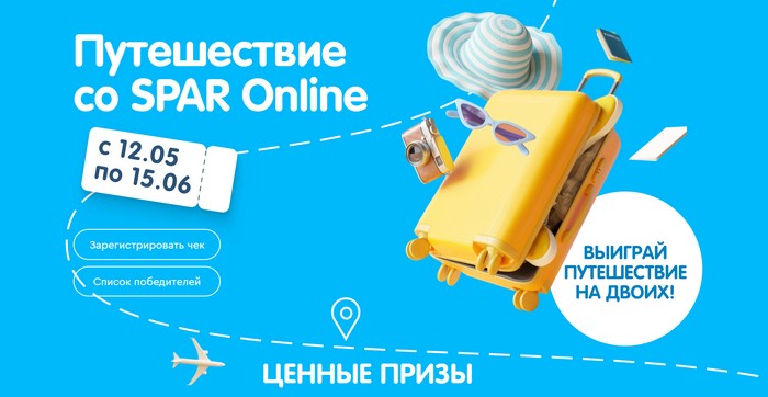 акция Путешествие со SPAR Оnline
