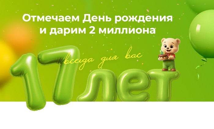 акция «Розыгрыш двух миллионов на 17-летие РЕМИ»