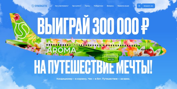 акция аромапромо от синергетик