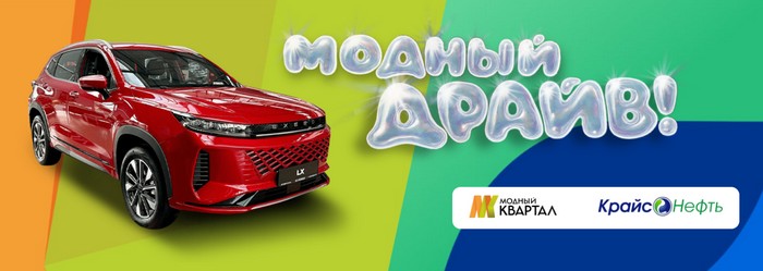 акция модный драйв