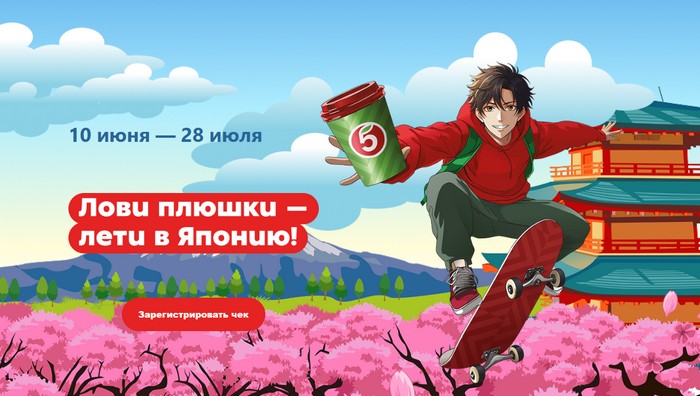 акция пятерочка лови плюшки лети в японию