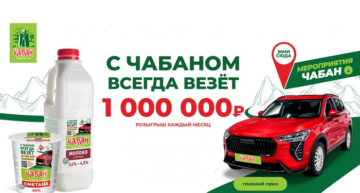 акция с чабаном всегда везет