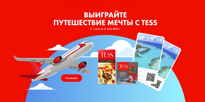 акция выиграй петешествие мечты с тесс